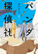 ＃澤江 ポンプ ＃パンダ探偵社　　　１ : サワエポンプ : Panda Detective Agency 1 : Sour pump : 9784845860074
