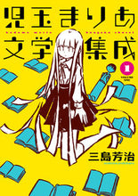 画像をギャラリービューアに読み込む, ＃三島　芳治　著 ＃児玉まりあ文学集成　　　１ ﾐｼﾏﾖｼﾊﾙ :9784845860203
