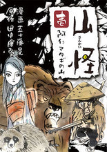 画像をギャラリービューアに読み込む, ＃五十嵐　晃　漫画 ＃山怪　　　１　阿仁マタギの山 ｲｶﾞﾗｼｱｷﾗ :9784845860326
