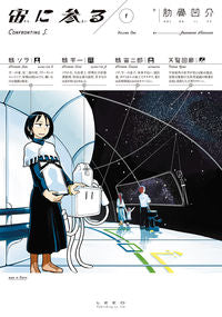 ＃肋骨　凹介　著 ＃宙に参る　　　１ ｱﾊﾞﾗﾎﾞﾈﾍｺｽｹ | Abarabonehekosuke Coming into the air 1 :9784845860401