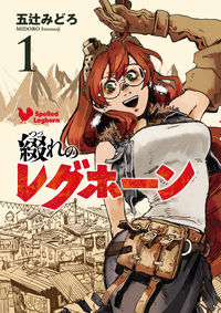 ＃綴れのレグホーン　　　１ | Spelled Leghorn 1 :9784845860562