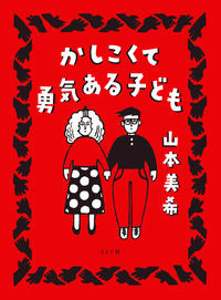 ＃山本　美希　著 ＃かしこくて勇気ある子ども ﾔﾏﾓﾄﾐｷ | Yamamotomiki A smart and courageous child :9784845860616