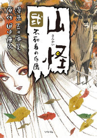 #IgarashiAkira #Yamakei2ImmortalWhiteDeer