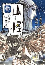 画像をギャラリービューアに読み込む, ＃五十嵐　晃　漫画 ＃山怪　　　３　死者の微笑み ｲｶﾞﾗｼｱｷﾗ :9784845860791
