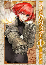 画像をギャラリービューアに読み込む, ＃稲田　晃司　著 ＃鋼鉄のウツィア　　　１ ｲﾅﾀﾞｺｳｼﾞ :9784845860807
