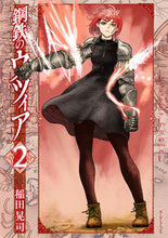 画像をギャラリービューアに読み込む, ＃稲田　晃司　著 ＃鋼鉄のウツィア　　　２ ｲﾅﾀﾞｺｳｼﾞ :9784845860814
