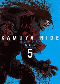＃久　正人　著 ＃カムヤライド　　　５ ﾋｻﾏｻﾄ | Hisamasato Kamuya Ride 5 :9784845860845