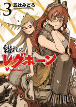 画像をギャラリービューアに読み込む, ＃綴れのレグホーン　　　３ :9784845860968
