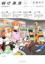 画像をギャラリービューアに読み込む, ＃宙に参る　　　２ :9784845860999
