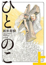 画像をギャラリービューアに読み込む, ＃ひとのこ　上 :9784845861033
