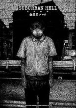 画像をギャラリービューアに読み込む, ＃ＳＵＢＵＲＢＡＮ　ＨＥＬＬ　郊外地獄 :9784845861088
