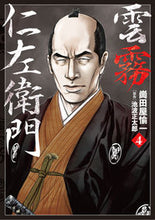 画像をギャラリービューアに読み込む, ＃雲霧仁左衛門　　　４ :9784845861101
