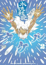画像をギャラリービューアに読み込む, ＃水洗戰記タケル　　　２ :9784845861149
