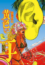 画像をギャラリービューアに読み込む, ＃黄色い耳　胎教 :9784845861156
