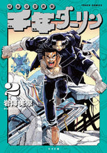 画像をギャラリービューアに読み込む, ＃昭和奇想鉄騎　千年ダーリン　　　２ :9784845861200
