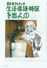画像をギャラリービューアに読み込む, ＃まどめクレテック　著 ＃生活保護特区を出よ。　　　１ ﾏﾄﾞﾒｸﾚﾃﾂｸ :9784845861316
