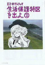 画像をギャラリービューアに読み込む, ＃生活保護特区を出よ。　　　２ :9784845861323
