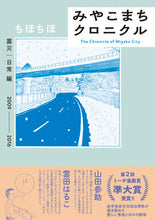 画像をギャラリービューアに読み込む, ＃みやこまちクロニクル　震災｜日常編 :9784845861453
