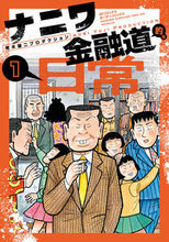 画像をギャラリービューアに読み込む, #青木雄二プロダクショ #ナニワ金融道的な日常１
