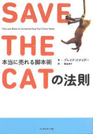 ＃Ｂ．スナイダー ＃ＳＡＶＥ　ＴＨＥ　ＣＡＴの法則　本当に売 : スナイダ-ブレイクB : SAVE THE CAT Law Really Sell : Snider-Break B : 9784845910564