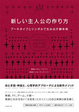 画像をギャラリービューアに読み込む, ＃Ｋ．ハドソン　著 ＃新しい主人公の作り方　アーキタイプとシン ﾊﾄﾞｿﾝｷﾑK :9784845913039
