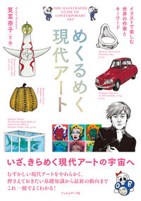 ＃筧　菜奈子　文・絵 ＃めくるめく現代アート　イラストで楽しむ世 ｶｹｲﾅﾅｺ | Kaikainanako Enjoy the world with dazzling contemporary art illustrations :9784845915798