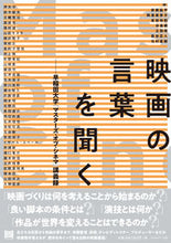 画像をギャラリービューアに読み込む, ＃安藤　紘平　他編 ＃映画の言葉を聞く－早稲田大学「マスターズ ｱﾝﾄﾞｳｺｳﾍｲ :9784845917105
