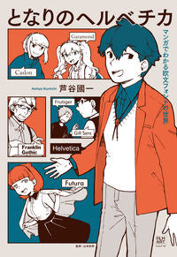 ＃芦谷　國一　著 ＃となりのヘルベチカ　マンガでわかる欧文フ ｱｼﾔｸﾆｲﾁ | Ashiyakuniichi Helvetica Next Door - Understanding Western Language through Manga :9784845918218