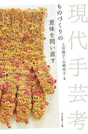 ＃上羽 陽子 ＃現代手芸考　ものづくりの意味を問い直す : ウエバヨウコ : Thoughts on modern handicrafts: Re-examining the meaning of manufacturing : It's so cute : 9784845919116