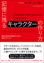 画像をギャラリービューアに読み込む, ＃Ｌ．シーガー　著 ＃記憶に残るキャラクターの作り方 ﾘﾝﾀﾞｼ-ｶﾞ- :9784845920242
