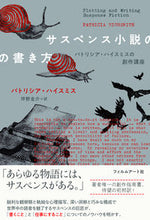 画像をギャラリービューアに読み込む, ＃Ｐ．ハイスミス　著 ＃サスペンス小説の書き方 ﾊﾟﾄﾘｼｱﾊｲｽﾐｽ :9784845921133
