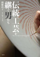 ＃伝統工芸を継ぐ男たち : Men who inherit traditional crafts : 9784846016012