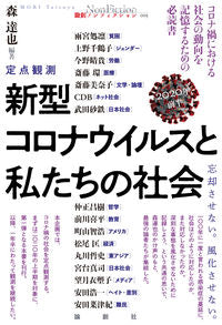 ＃新型コロナウイルスと私たちの　’２０前半 | The new coronavirus and us in first half of 2020 :9784846019518