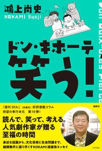 #KōgamiShōji #DonQuixoteLaughs!
