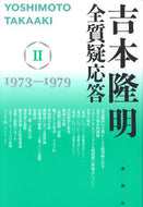 #吉本隆明 #吉本隆明全質疑応答２１９７３～