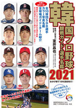 画像をギャラリービューアに読み込む, ＃室井　昌也　編著 ＃’２１　韓国プロ野球観戦ガイド＆選手名鑑 ﾑﾛｲﾏｻﾔ :9784846020538
