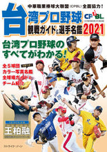 Load image into Gallery viewer, ＃ストライク・ゾーン ＃’２１　台湾プロ野球ＣＰＢＬ観戦ガイド＆ ｽﾄﾗｲｸｿﾞ-ﾝ :9784846020545

