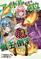 #高坂はしやん原 #アイドル総選挙４位だった私が魔王を倒１