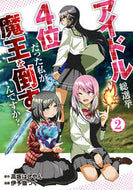 #高坂はしやん原 #アイドル総選挙４位だった私が魔王を倒２