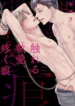 画像をギャラリービューアに読み込む, ＃触れる執愛、疼く痕 :9784846210298
