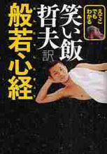Load image into Gallery viewer, Tetsuo Warai Meshi / The Heart Sutra, translated by Tetsuo Warai Meshi, understandable even for beginners
