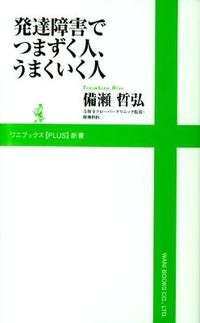 ＃備瀬　哲弘　著 ＃発達障害でつまずく人、うまくいく人 ﾋﾞｾﾃﾂﾋﾛ | Bise Tetsuhiro People who struggle with developmental disabilities and succeed :9784847060373