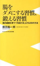 画像をギャラリービューアに読み込む, ＃藤田　紘一郎　著 ＃腸をダメにする習慣、鍛える習慣　腸内細菌 ﾌｼﾞﾀｺｳｲﾁﾛｳ :9784847060601

