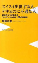 画像をギャラリービューアに読み込む, ＃伊藤　由美　著 ＃スイスイ出世する人、デキるのに不遇な人 ｲﾄｳﾕﾐ :9784847060717
