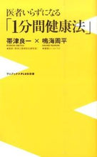 画像をギャラリービューアに読み込む, ＃帯津 良一 ＃医者いらずになる「１分間健康法」 ｵﾋﾞﾂﾘﾖｳｲﾁ | Ryoichi Obizu :9784847060762
