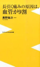 画像をギャラリービューアに読み込む, ＃奥野　祐次　著 ＃長引く痛みの原因は、血管が９割 ｵｸﾉﾕｳｼﾞ :9784847060793
