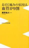 #奥野祐次 #長引く痛みの原因は、血管が９割