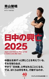 #ShigeharuAoyama #RiseAndFallOfJapanAndChina2025