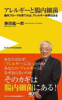 ＃藤田　紘一郎　著 ＃アレルギーと腸内細菌　腸内フローラを育て ﾌｼﾞﾀｺｳｲﾁﾛｳ | Fujitakoichirou Allergies and intestinal bacteria: Cultivating flora :9784847061622