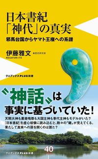 ＃伊藤　雅文　著 ＃日本書紀「神代」の真実　邪馬台国からヤマ ｲﾄｳﾏｻﾌﾐ | Itoumasafumi The truth of Nihon Shoki ``Age Gods'' from Yamataikoku to Yama :9784847061721